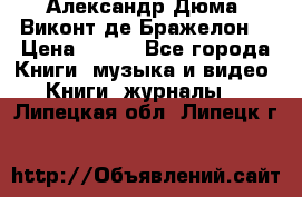 Александр Дюма “Виконт де Бражелон“ › Цена ­ 200 - Все города Книги, музыка и видео » Книги, журналы   . Липецкая обл.,Липецк г.